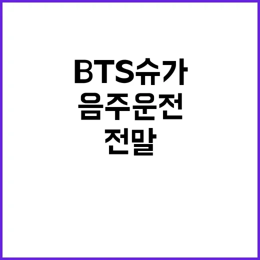 BTS 슈가 음주운전 스캔들 전말은?