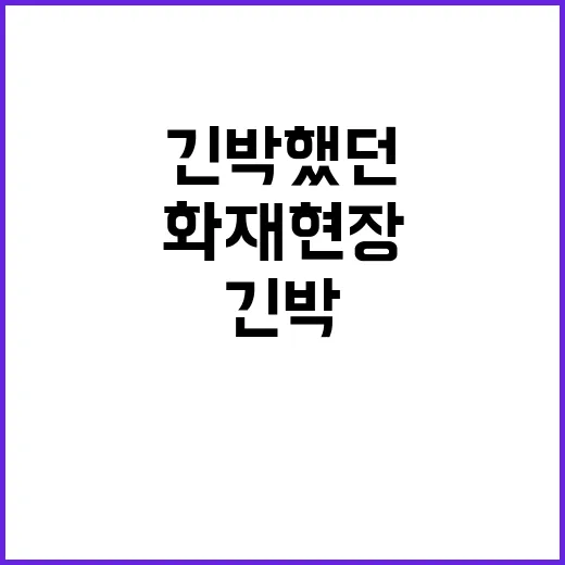 목감역 화재 현장 긴박했던 2시간의 기록