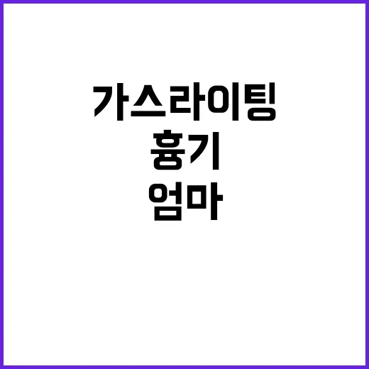 가스라이팅 충격 엄마 흉기에 10대 남학생 중태