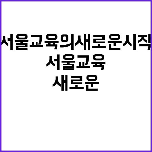 설세훈 서울 교육의 새로운 시작