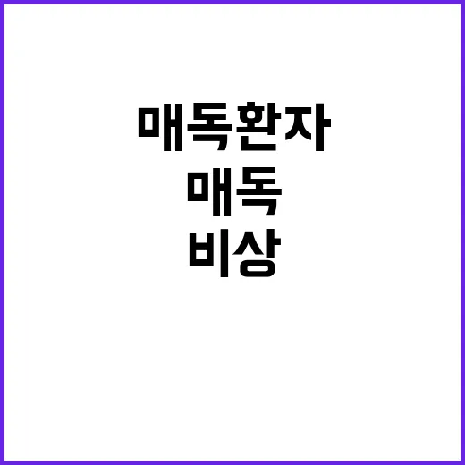 매독 환자 대폭증 …