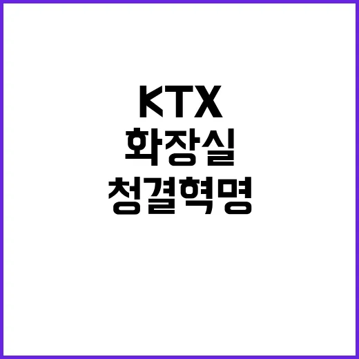 KTX 화장실 새로…