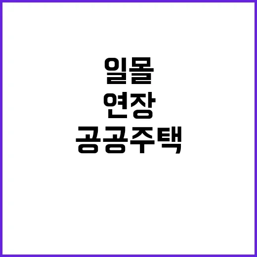 도심 공공주택 일몰 연장 이유는?