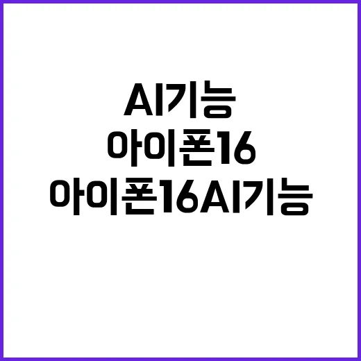 아이폰 16 AI …