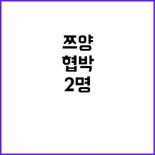 쯔양 협박 사건 2…