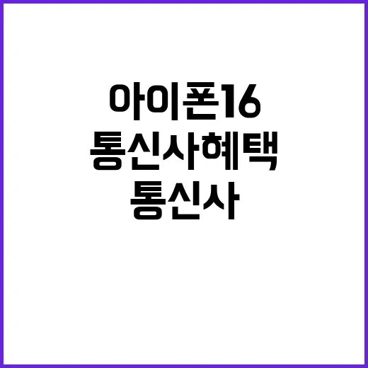 아이폰16 출시 통…