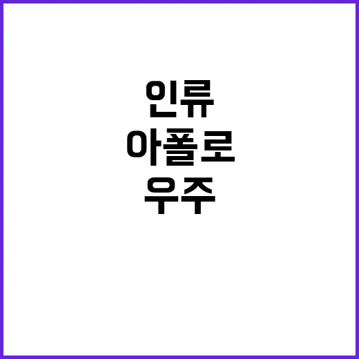 인류 아폴로 이후 …