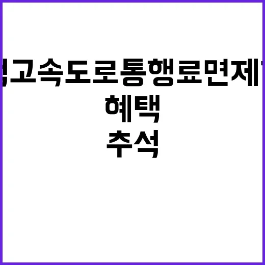 추석 고속도로 통행…