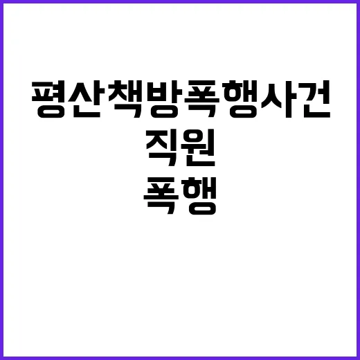 평산책방 폭행 사건 20대 직원 구속!