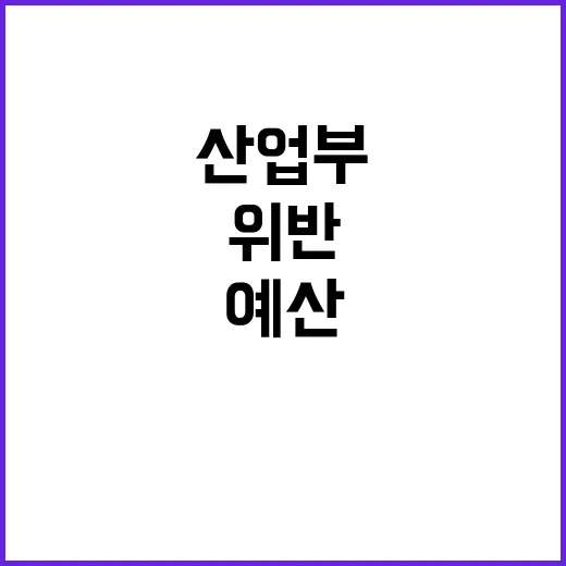 산업부 기념품 예산편성 지침 위반 아냐?