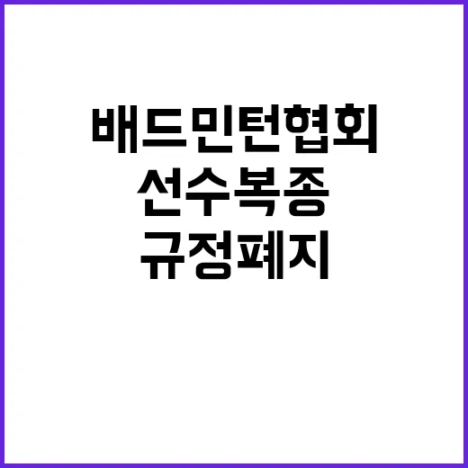 선수 복종 배드민턴…