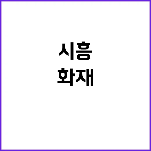 시흥 화재 신안산선…