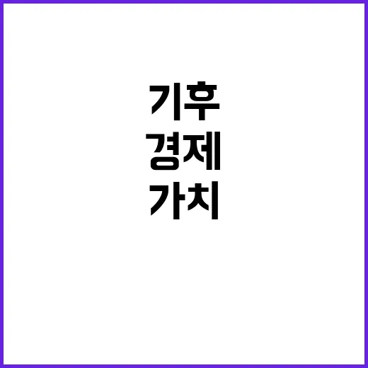 숲 가치 기후 경제…