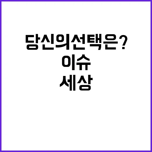 이슈 세상 변화 당신의 선택은?