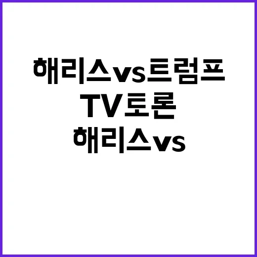 국제유가 폭락 TV토론 해리스 vs 트럼프!