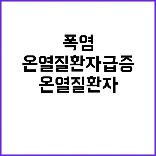 추석 폭염 온열질환자 급증!