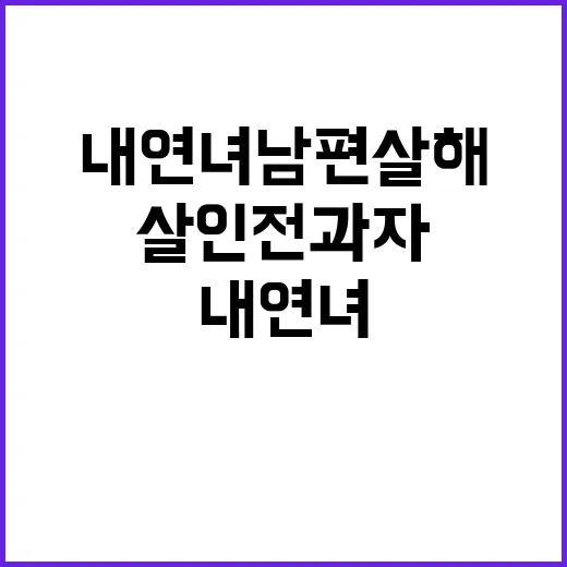 살인 전과자 출소 …