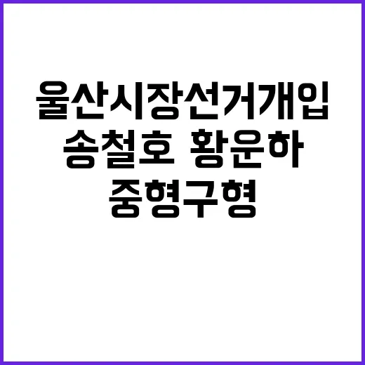 울산시장 선거개입 송철호·황운하 중형 구형