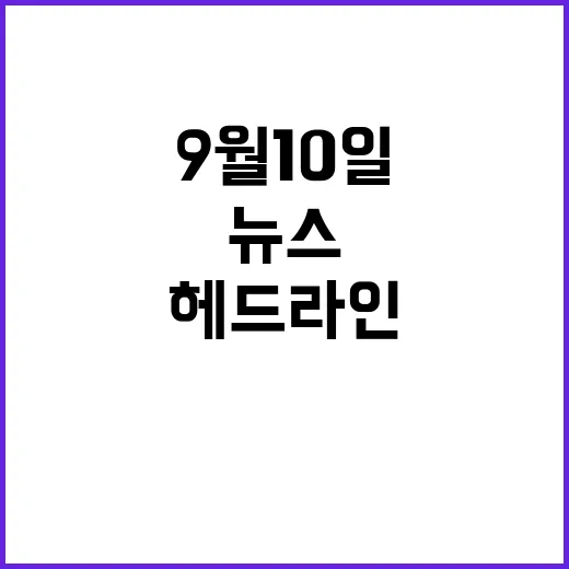 뉴스속보 이시각 헤드라인 9월 10일 뉴스현장