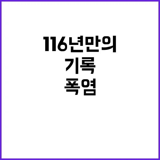 서울 폭염 116년만의 기록!