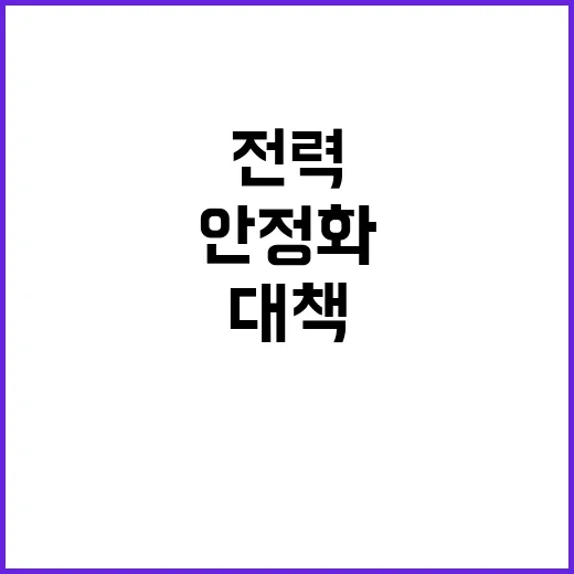 가을 전력 대란? 정부 안정화 대책 공개!