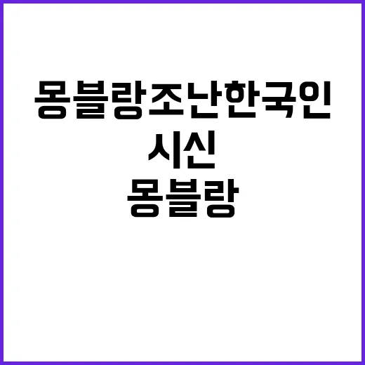 몽블랑 조난 한국인…