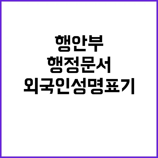 행안부 발표 외국인 성명 표기 행정문서 재발급 불필요