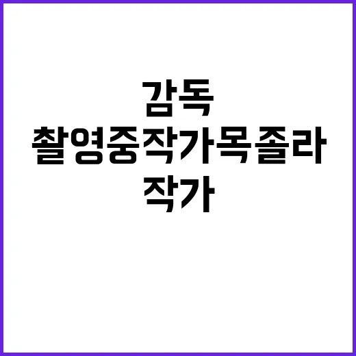 감독 촬영 중 작가…