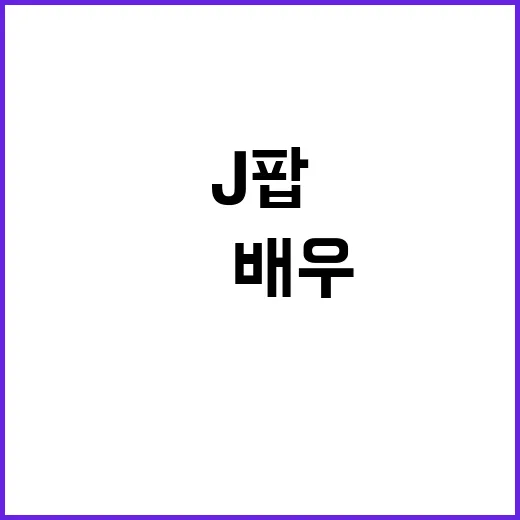 J팝 日 배우 대중…