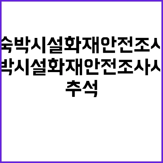 추석 숙박시설 화재…