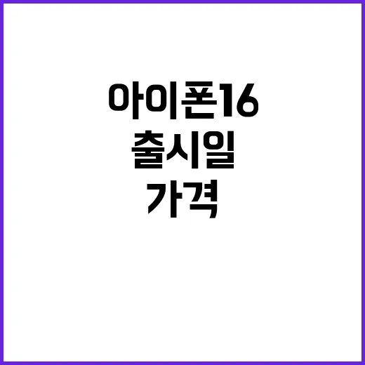 아이폰 16 디자인…