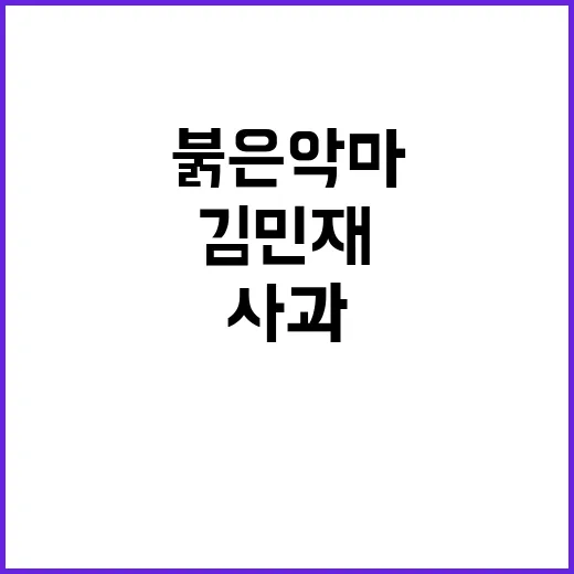 김민재 사과 붉은악…