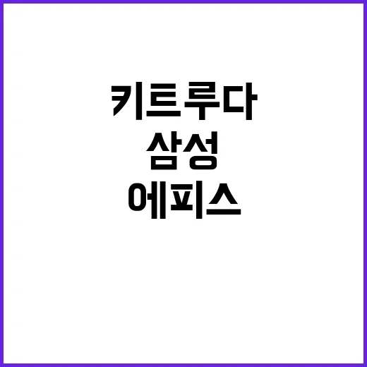 삼성에피스·셀트리온…