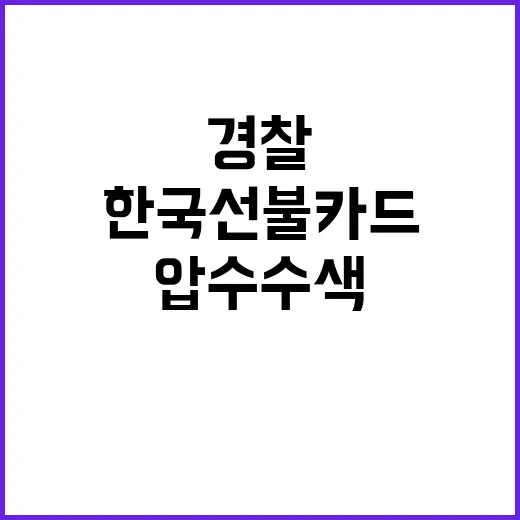 경찰 해피머니 압수…