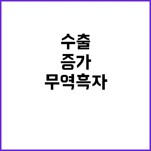 반도체·차량 수출 …