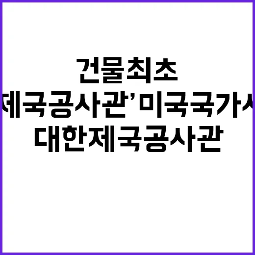 ‘대한제국공사관’ 미국 국가사적지 지정 한국 건물 최초!