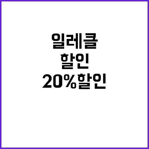 쏘카일레클 대학교 캠퍼스 상시 20% 할인 혜택!