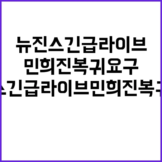 뉴진스 긴급 라이브…