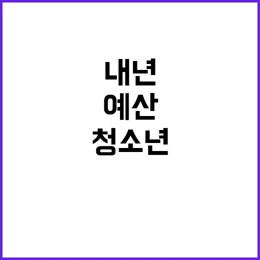 청소년 예산 증액 …