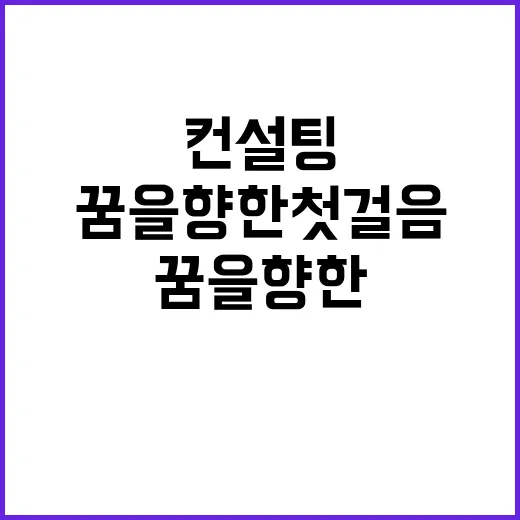 진로 컨설팅 전국 중고생 대상 꿈을 향한 첫 걸음!