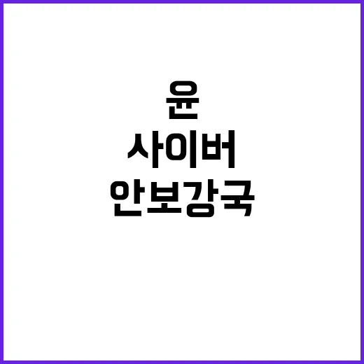 윤 대통령 글로벌 사이버안보 강국 선포! 대한민국의 역할은?