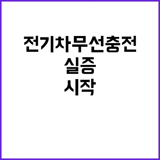 전기차 무선충전 3…