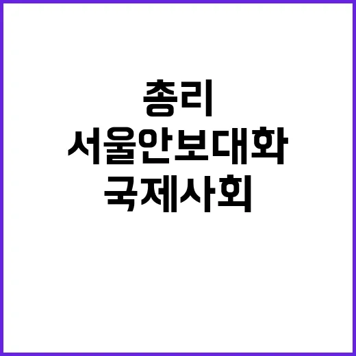 서울안보대화 한 총…