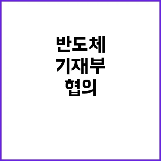 반도체 특별법 기재…