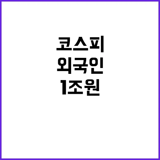 코스피 폭락 외국인…