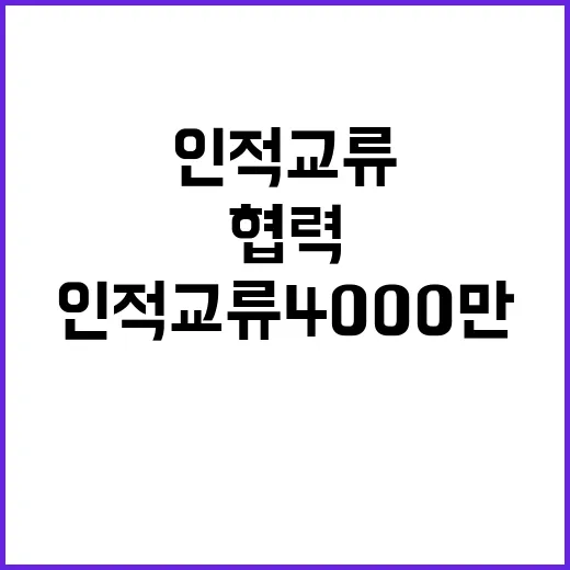 한·중·일 관광 협력 2030년 인적교류 4000만!