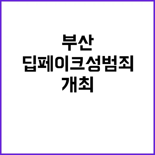 부산 검·경 딥페이…