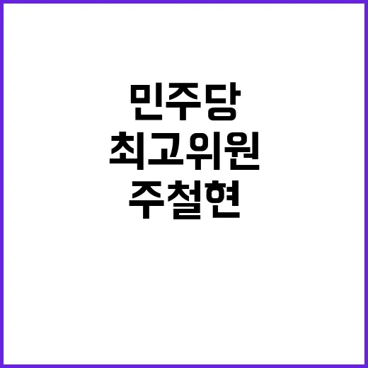 민주당 주철현·송순호 최고위원 임명 발표