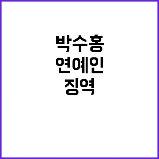 박수홍 징역 연예인…