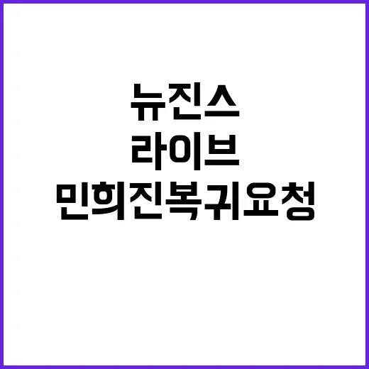 뉴진스 라이브 민희…